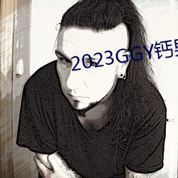 2023GGY钙男男视频