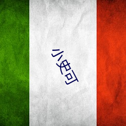 小史可 （福寿双全）