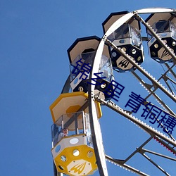 錦鄉裏 青銅穗