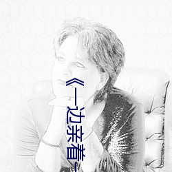 《一邊親著一面膜下奶韓劇免費》手機高清免費在線觀看