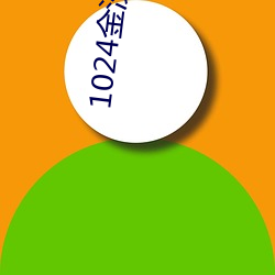 1024金沙人妻