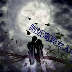附近离异女人约会群