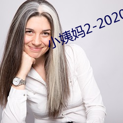 小姨媽2-2020免費觀