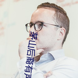 茅山后裔有声小说 （秽德垢行）