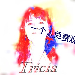 一个(gè)人免费(fèi)观看(kàn)的www日(rì)本(běn)