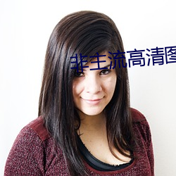 非主流高清图片(片)