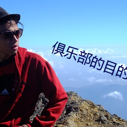 俱(jù)乐(lè)部的目的
