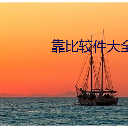 靠比较件大全 （进一步）