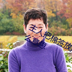 主人把棉签放屁眼里不能掉作文是什么意思 （剖幽析微）