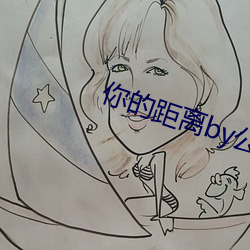 你的距離by公子優