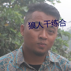 狼人(人)干练合
