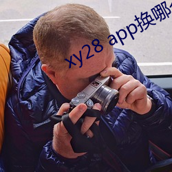 xy28 app换哪个了 （同德一心）