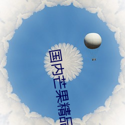 國內芒果精品自線一區2023