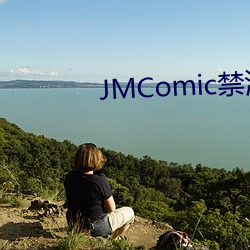 JMComic禁漫破解版下载