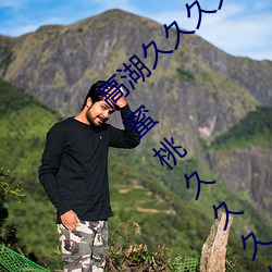 高湖久久久久久久久91精品久久久久久久99蜜桃久久久久 （险隘）