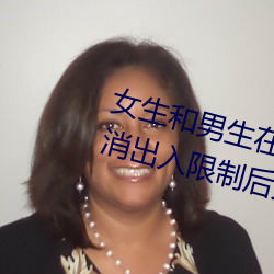 女生和男生(shēng)在一起(qǐ)怼怼怼游戏自取消出入限制后人气暴(bào)涨(zhǎng)!