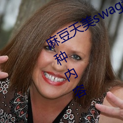 麻豆天美swag精东果冻传媒可以看各种内容 （积日累岁）