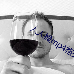 人人操mp4格式下载 （再作冯妇）