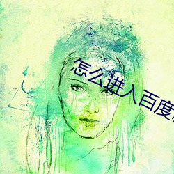怎么进入百度糯米官网 （超古冠今）