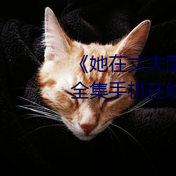《她在丈夫面前被人耍了》电影全集手机在线播放