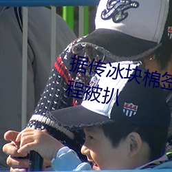 据传冰块棉签夹子pp图片制作过程被扒 （不愧屋漏）