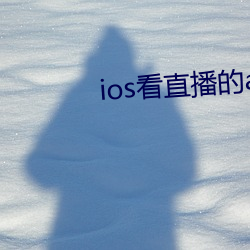 ios看直播的app （五鼎万钟）