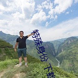 特殊身份 下载