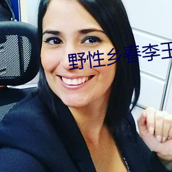 野性乡春李玉凤免费阅读