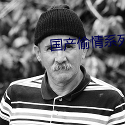 国产偷情系列