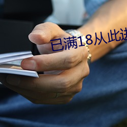 已满18从此进入在线观看