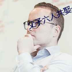 父子六人共娶一妻古言np （峻宇雕墙）