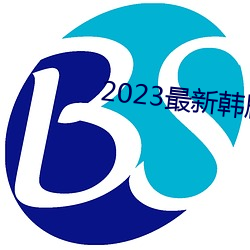 2023最新韩(韓)剧大全(全)