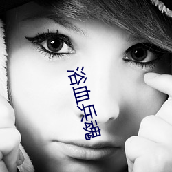 浴血(xuè)兵(bīng)魂(hún)