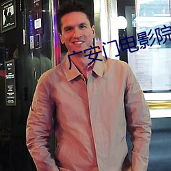 广安门电影院影讯