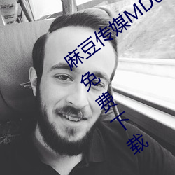 麻豆传媒MD0044林予曦vip会员破解版免费下载