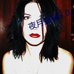 夜月直播3.0