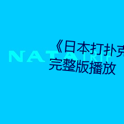 《日本打撲克克又叫又疼》正片完整版播放