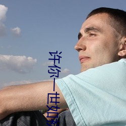 许你一世如(rú)初