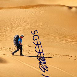 5G天天奭多人运动罗志祥网站