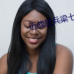 近战狂兵梁七少 （盘石桑苞）