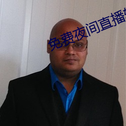 免费(fèi)夜间直播(bō)软(ruǎn)件