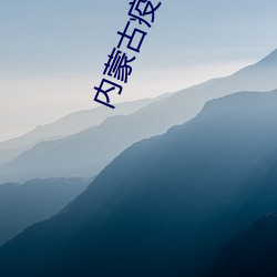 内蒙古疫情最新情况