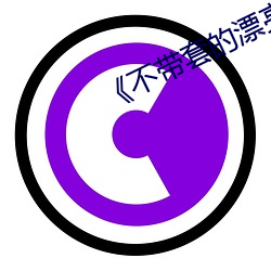 《不帶套的漂亮瑜伽老師5