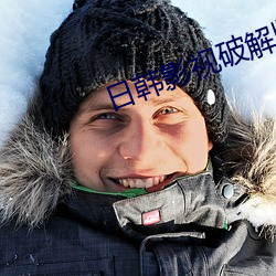 日韩影视破解版下载