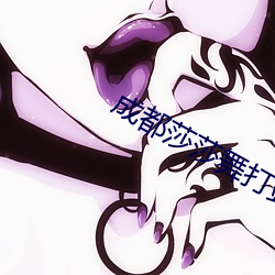 成都莎莎舞打站桩是什么意思