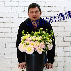 长官的(的)外(外)遇(遇)情人