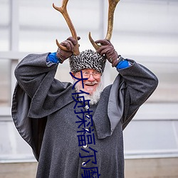 大(大)侦探福尔摩(摩)斯3电影