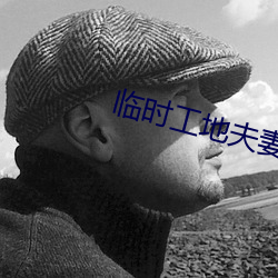 临时工地夫妻 （雨愁烟恨）