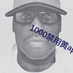 1000禁(禁)用(用)黄(黃)app软件排行(行)