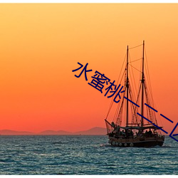水蜜桃一二二區視在線